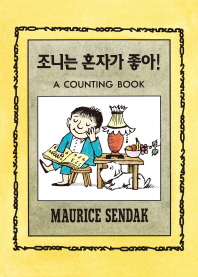 조니는 혼자가 좋아!